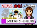 「ノートが買えない…」今後の日本はどうなるのか？【ニュース速報】小学生による万引きが多発【バンカラジオ】
