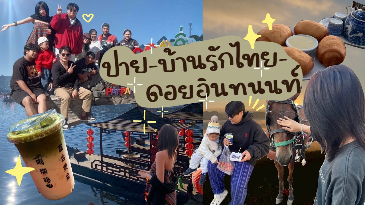 ปาย-บ้านรักไทย-ดอยอินทนนท์ ผ่านโค้งเป็นพัน ! เพื่อสิ่งนี้ !!