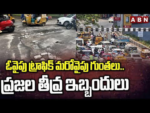 Roads Damaged : ఓవైపు ట్రాఫిక్ మరోవైపు గుంతలు..ప్రజల తీవ్ర ఇబ్బందులు |Public Face Huge Problems |ABN - ABNTELUGUTV