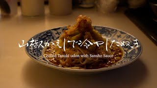 Vol.46 山椒かえしで冷やしたぬき【Chilled Tanuki udon with Sansho kaeshi 】