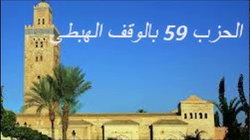 الحزب 59 بالوقف الهبطي برواية ورش للقارئ معاذ الخلطي