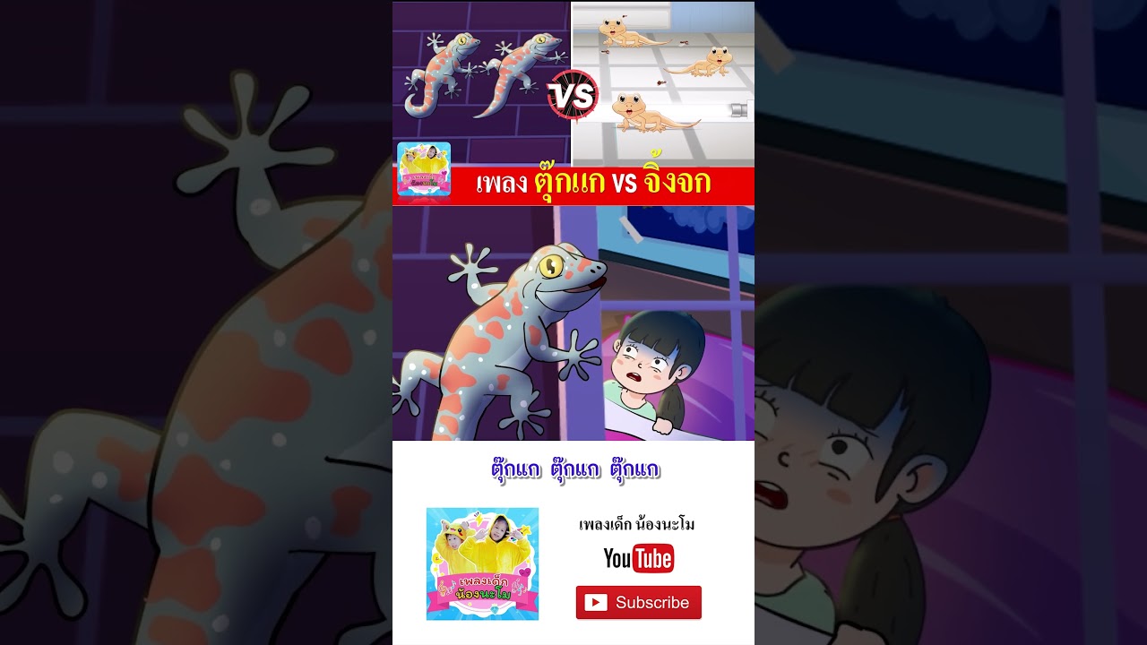 ตุ๊กแก vs จิ้งจก #เพลงเด็๋กอนุบาล #เพลงเด็๋ก #เพลงเด็กน้องนะโม