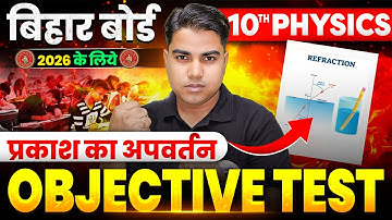 प्रकाश का अपवर्तन | Refraction Of Light Class 10 | Physics Class 10th Chapter 2 Objective Question
