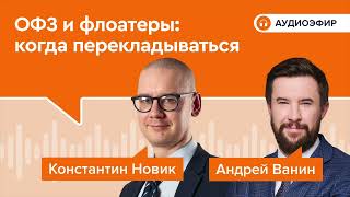 картинка: ОФЗ и флоатеры: когда перекладываться