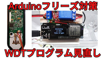 【DIY】Arduinoフリーズ対策　WDTプログラム見直し