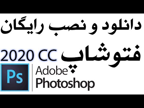 2020  آموزش دانلود و نصب فتوشاپ