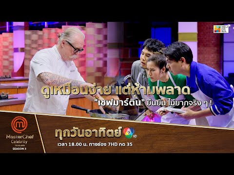 [Intro] ดูเหมือนง่าย แต่ห้ามพลาด "เชฟมาร์ติน" ยืนยัน ไม่ยากจริง ๆ !