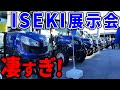 トラクター祭り！ISEKI農機の農業機械展示会に大興奮！！