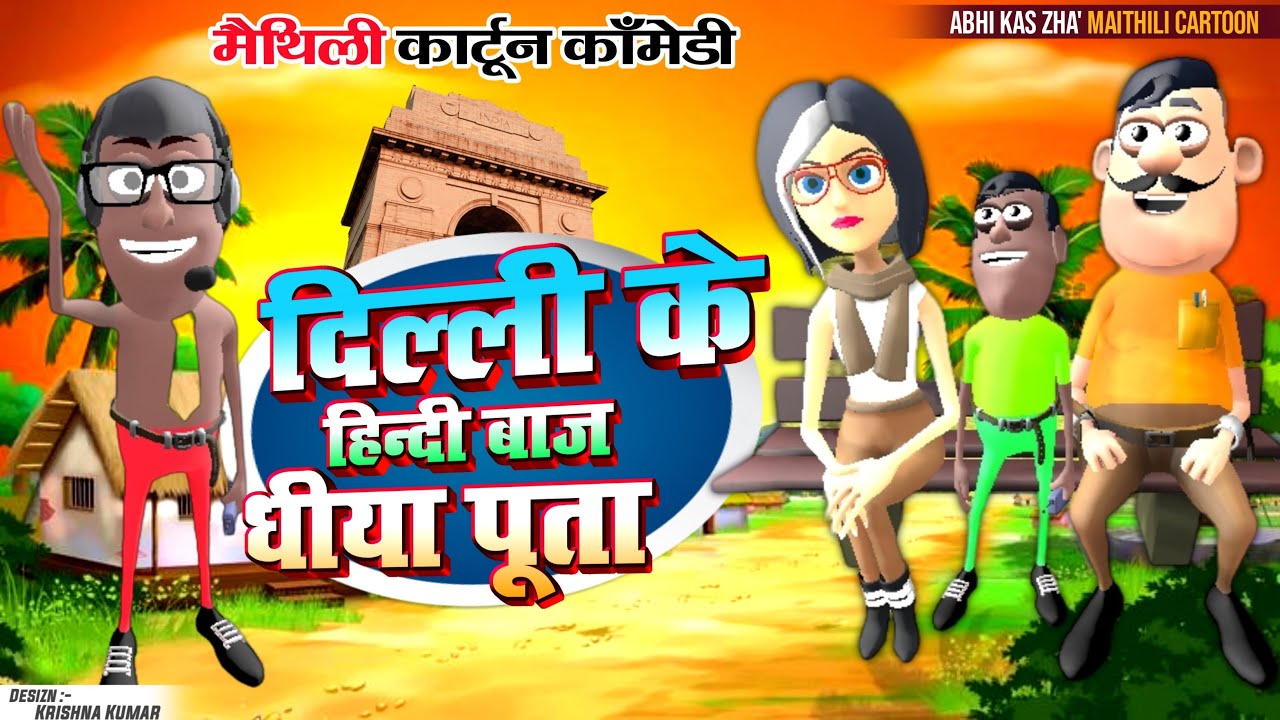दिल्ली के बच्चा  | MAITHILI COMEDY 2024 | NEW EPISODE #kariyacartoon