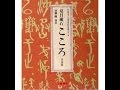 夏目漱石の『こころ』読書会（2015 3 14）