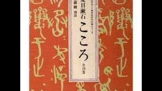 夏目漱石の『こころ』読書会（2015 3 14）