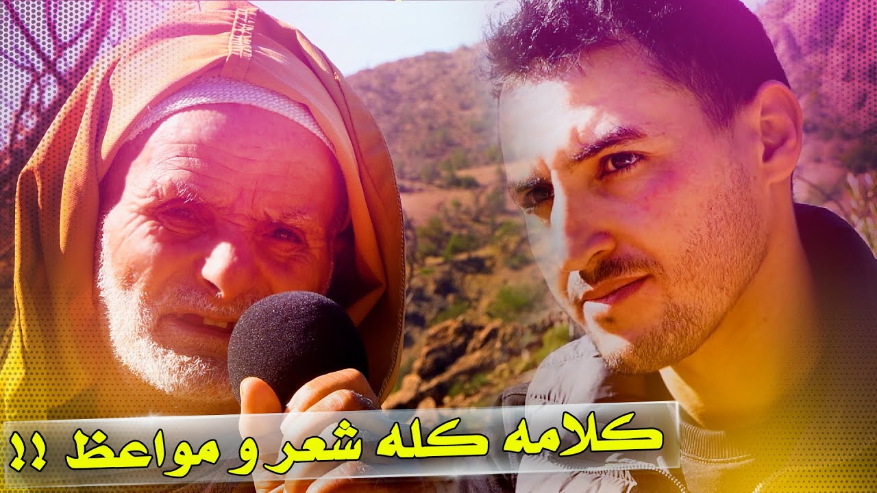 التقيت أكبر و أقدم شاعر أمازيغي في بلاد سوس 😀 تسأله فيجيبك بالشعر😲و هذه رسالته (مقطع بالأمازيغية)