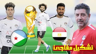 تشكيل منتخب مصر لمباراة جيبوتي فى  تصفيات كاس العالم - موعد المباراة - تشكيل ناري لـ  المنتخب