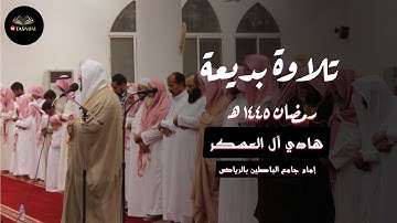 تلاوة من سورة البقرة للقارئ هادي آل العسكر | تراويح ليلة 3 رمضان 1445 هـ