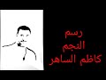 رسم كاظم الساهر رسم كاظم الساهر