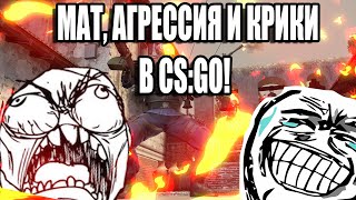 МАТ, АГРЕССИЯ И КРИКИ В CS:GO! (МОНТАЖ)