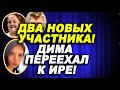 Чайков переехал к Пингвиновой! Дом 2 Новости и Слухи 13.07.2021