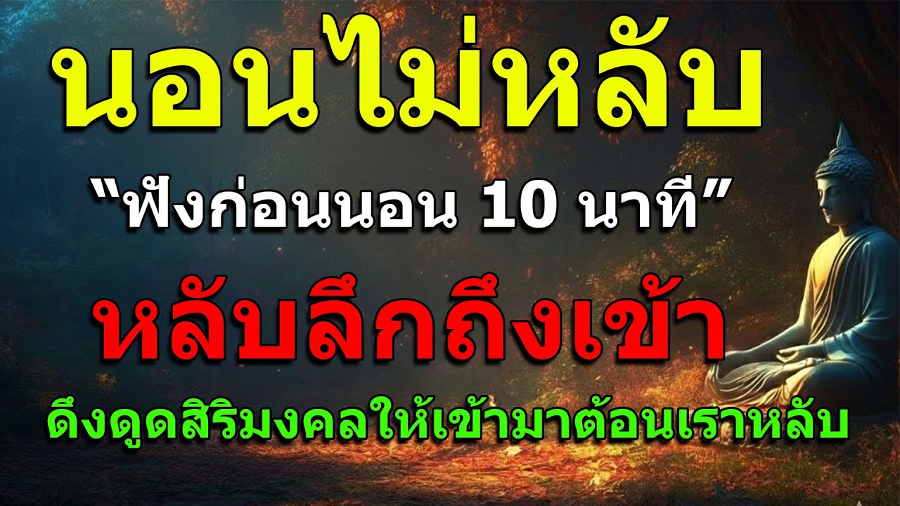 นอนไม่หลับ “ฟังก่อนนอน 10 นาที” หลับลึกถึงเข้า ดึงดูดสิริมงคลให้เข้ามาต้อนเราหลับ