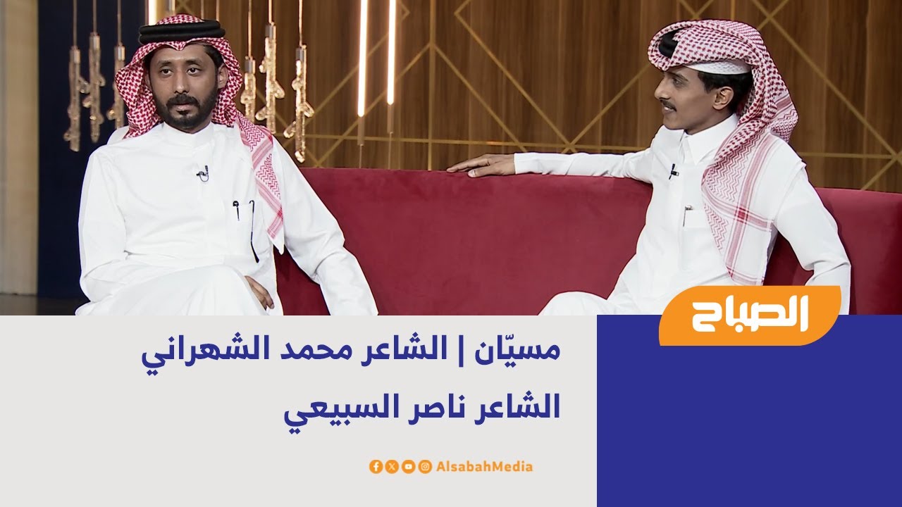 مسيّان | الشاعر محمد الشهراني - الشاعر ناصر السبيعي