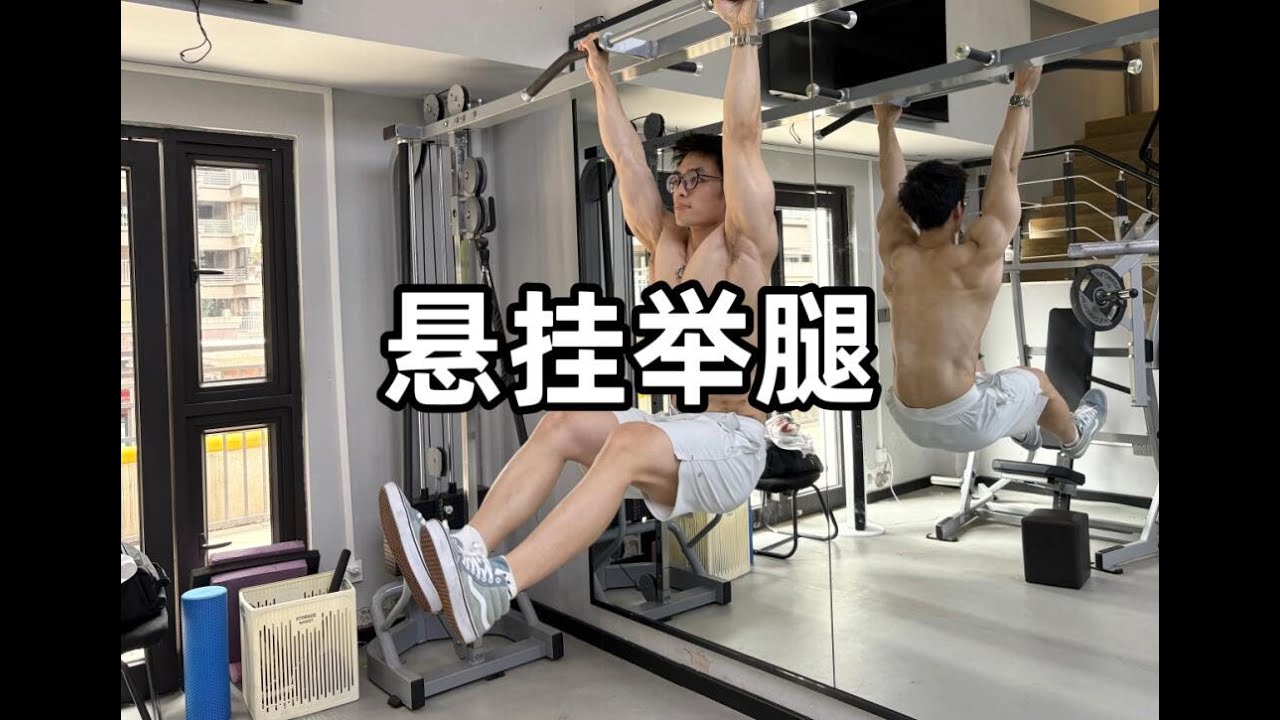 私教课】练下腹王牌动作之一！悬挂举腿教程- YouTube