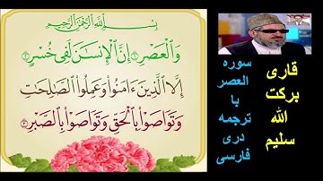 قاری برکت الله سلیم : سوره العصر با ترجمه دری , فارسی
