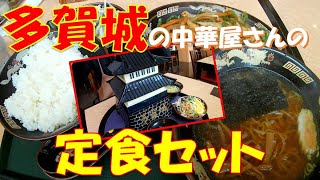 【ご当地グルメ】多賀城にある中華屋さんでチンジャオロース定食セットとお城の器に盛られている多賀城定食をいただいてきました♪　「ちゃいな館　くっちゃお」さん 宮城県多賀城市