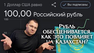 Рубль обесценивается, как это повлияет на Казахстан? | каштанов реакция