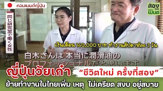 “ชีวิตใหม่ ครั้งที่สอง” อีกครั้ง...ในประเทศไทย | คอมเมนต์ญี่ปุ่น