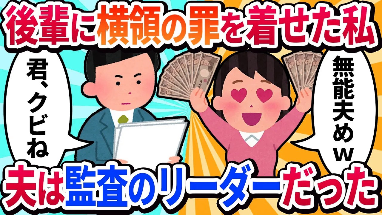 【汚嫁視点】夫の会社で横領し、気弱な後輩に罪をなすりつけた私→後輩「全部録音済みです」夫と連携した完璧な復讐で人生が詰んだ