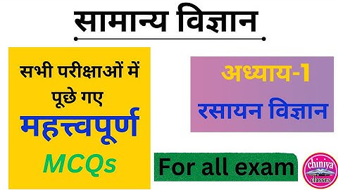 general science MCQs 2023। ssc science questions latest। ras,si,ldc , ASI JR.AC science MCQs 2023