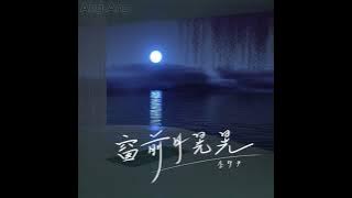 李夢尹🐣雨下的瞬間 Yu Xia De Shun Jian (pinyin)