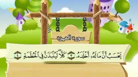 الشيخ محمد صديق المنشاوي المصحف المعلم مع ترديد الاطفال سورة الهمزة   104