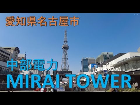 2025年3月撮影 中部電力 MIRAI TOWER（ミライタワー）