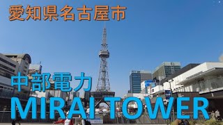 2025年3月撮影 中部電力 MIRAI TOWER（ミライタワー）