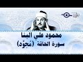 محمود البن ا سورة الحاقة مج ود