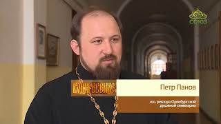 Оренбургская духовная семинария Оренбургская духовная семинария