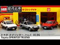トミカ歴代名車コレクションにハチロク(AE86)スプリンタートレノが登場 字幕あり