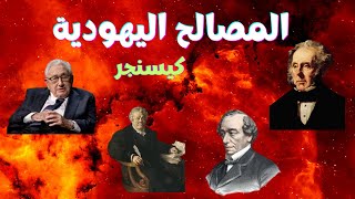 هنري كيسينجر !! .كتاب اليد الخفيّة |للدكتور عبد الوهاب المسيري|كتاب مسموع| بصوت الشيماء حسان