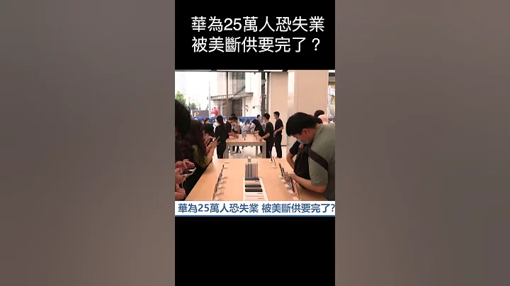 華為25萬人恐失業 被美斷供要完了？【精彩瞬間】 - 天天要聞