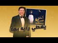 شاهد هاني شاكر يسخر من أغنية محمد رمضان الجديدة mp3
