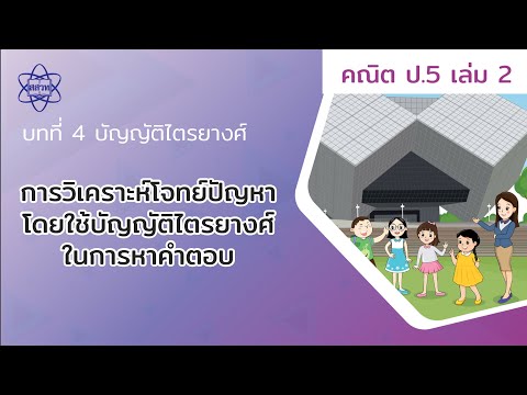 04_การวิเคราะห์โจทย์ปัญหาโดยใช้บัญญัติไตรยางศ์ในการหาคำตอบ (คณิตศาสตร์ ป.5 เล่ม 2 บทที่ 4)