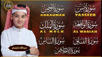 عبدالله احمد شعبان تلاوة هادئة تريح القلب سورة يس + الواقعة+ الرحمن + الملك لزيادة الرزق و البركة.