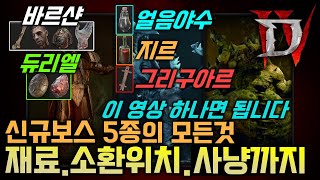 [디아4시즌2] 신규보스5종의 모든것, 재료 | 장소 | 소환방법 이 영상 하나로 해결 듀리엘/바르샨/그리구아르/지르/얼음야수