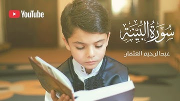 سورة البينة بتلاوة تريح القلب ❤️‍🩹 || عبدالرحيم العثمان Surah Al-Baiyinah