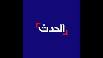 فاصل قناه الحدث فاصل 