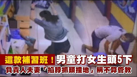 男童打女同学　补习班负责人夫妻竟「掐脖、抓头撞地」施暴1小时 | 台湾新闻 Taiwan 苹果新闻网 - 天天要闻