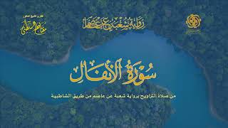 008 سورة الأنفال شعبة عن عاصم من طريق الشاطبية   تراويح   القارئ مفتاح السلطني