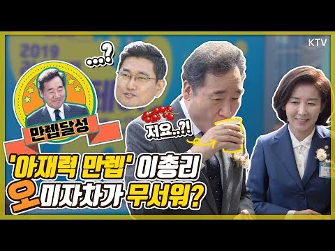 나경원, 오신환 원내대표도 빵 터진 총리의 아재개그는? 이낙연 총리 3당 원내대표와 함께한 리스타트 잡페어