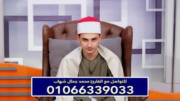 القارئ محمد جمال شهاب - ماتيسر من سورة الاسراء