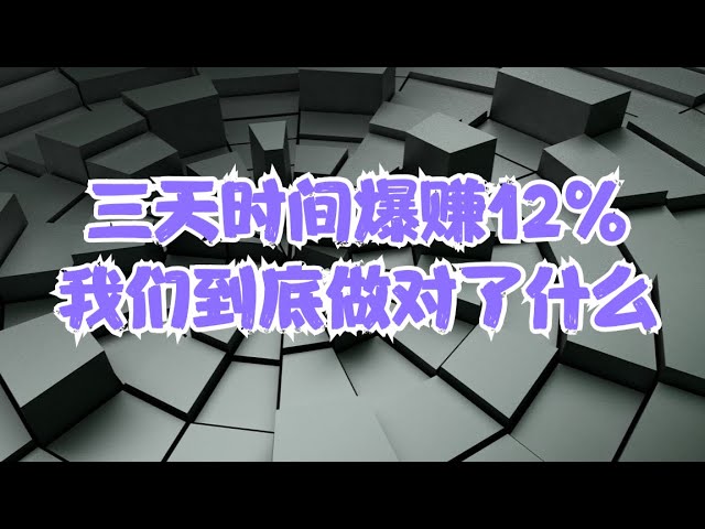 社会内容分享 | 又赢麻了！短线最精准抄底TMF，三天时间爆赚12%，我们到底做对了什么？